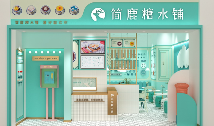 简鹿糖水铺加盟