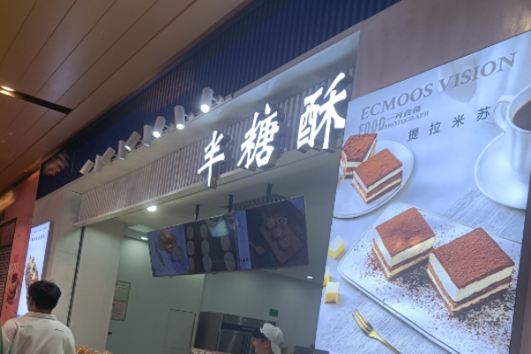 半糖酥糕点