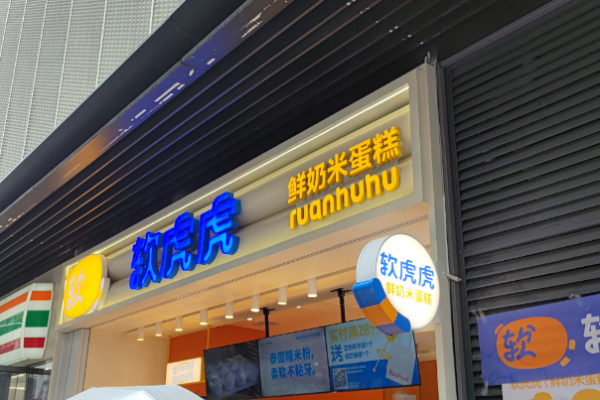 软虎虎鲜奶米蛋糕加盟