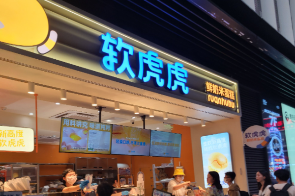 软虎虎鲜奶米蛋糕加盟