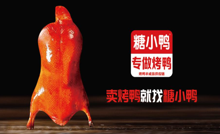 糖小鸭烤鸭