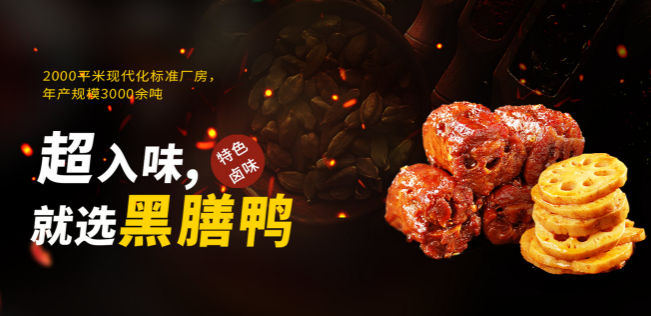 黑膳鸭卤味