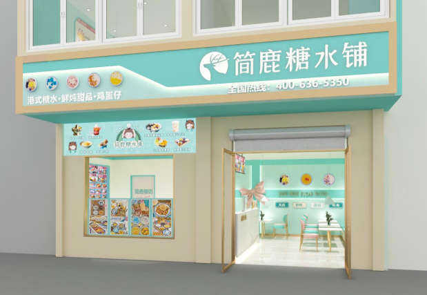 简鹿糖水铺加盟