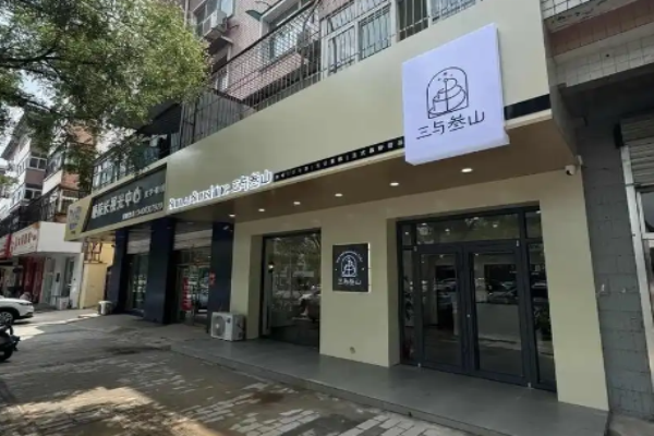 三与叁山蛋糕加盟