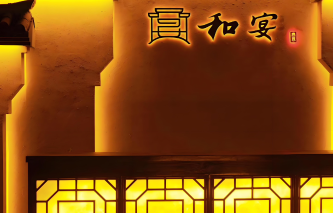 观想堂和宴