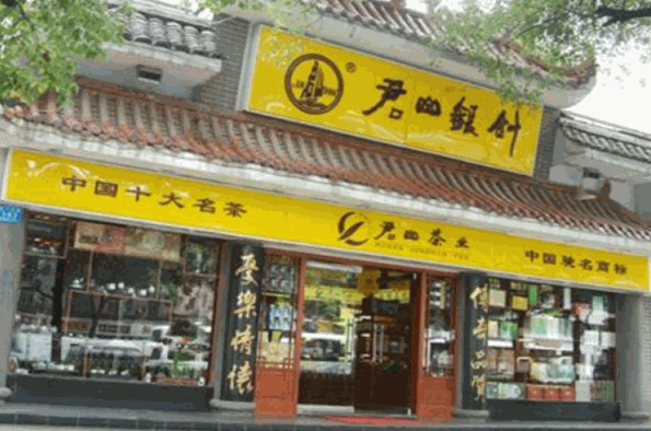 君山茶业加盟