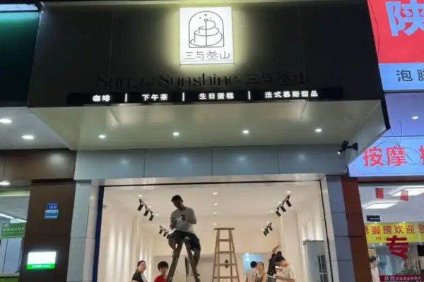 三与叁山蛋糕加盟