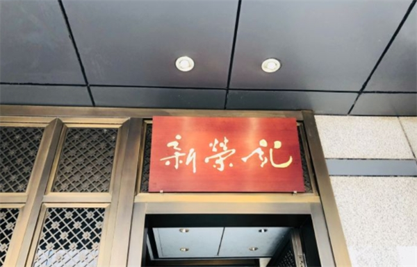 新荣记加盟