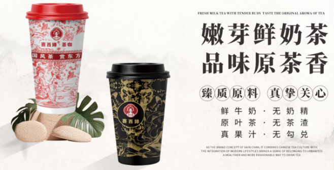 赛西婵奶茶