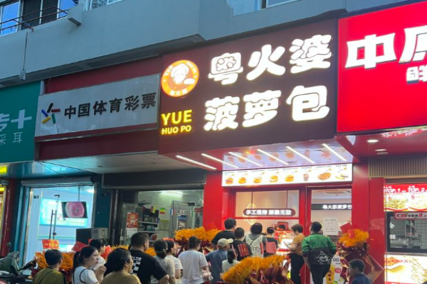 粤火婆菠萝包加盟