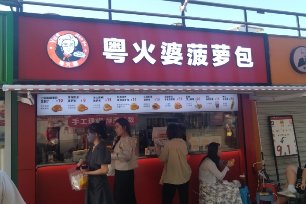粤火婆菠萝包加盟