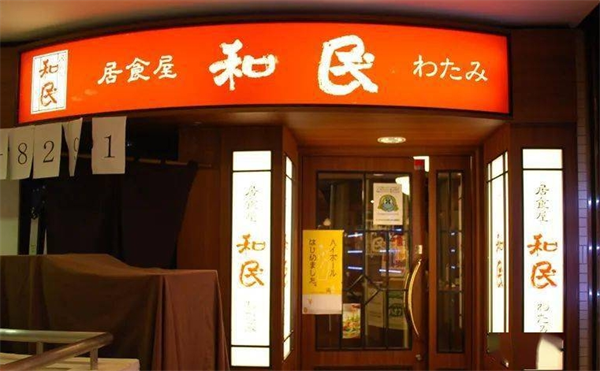 ‌居食屋和民‌