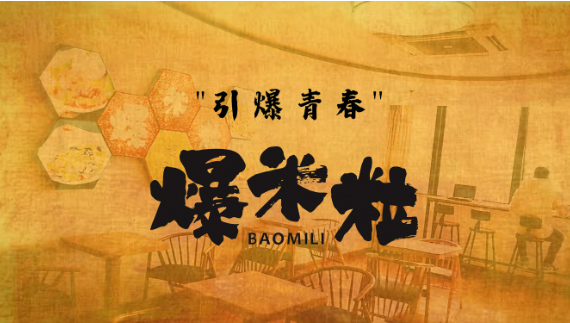 爆米粒快餐加盟