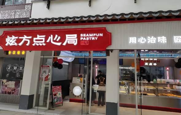 炫方点心局