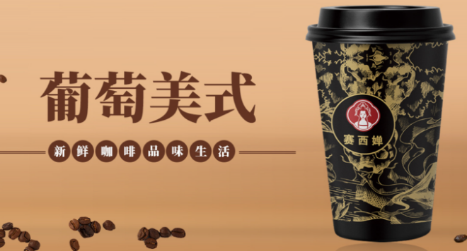 赛西婵奶茶