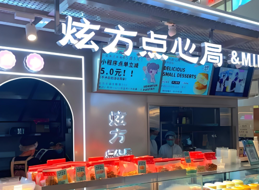 炫方点心局