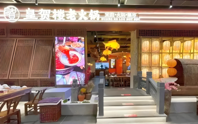 皇贺楼老火锅