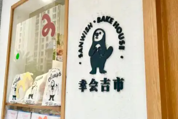 幸会吉市面包加盟