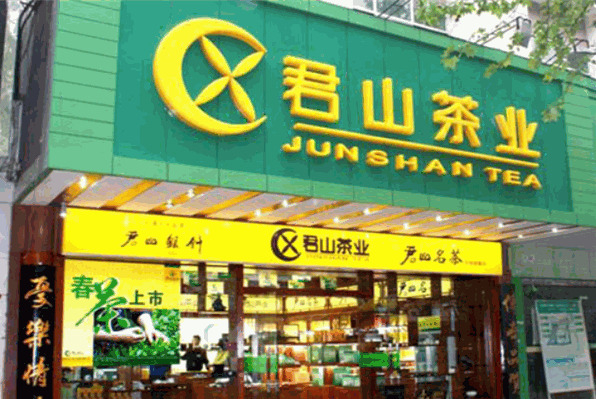 君山茶业加盟