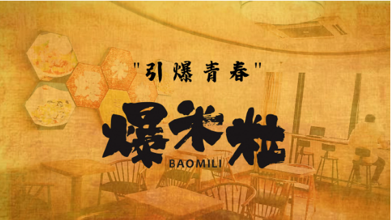 爆米粒快餐加盟