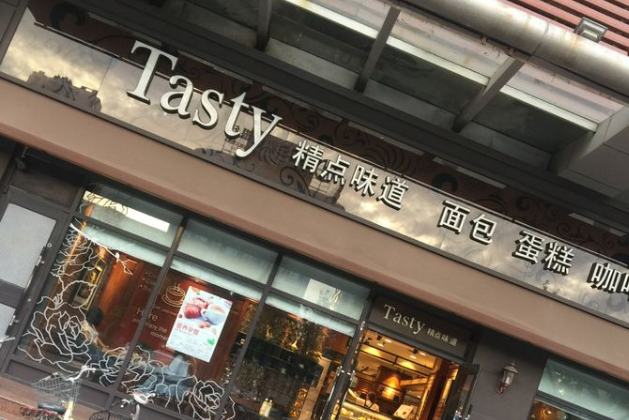 Tasty精点味道