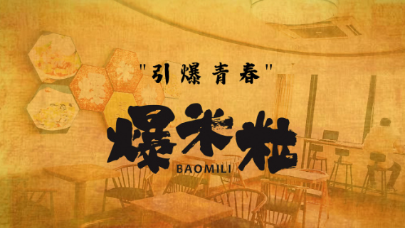 爆米粒快餐加盟