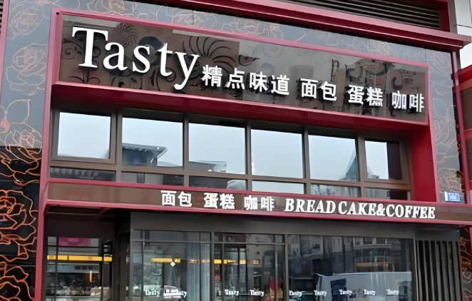 Tasty精点味道