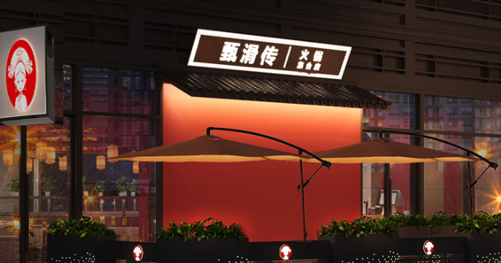 甄滑传火锅
