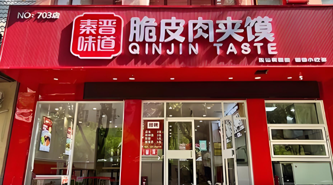 秦晋味道脆皮肉夹馍