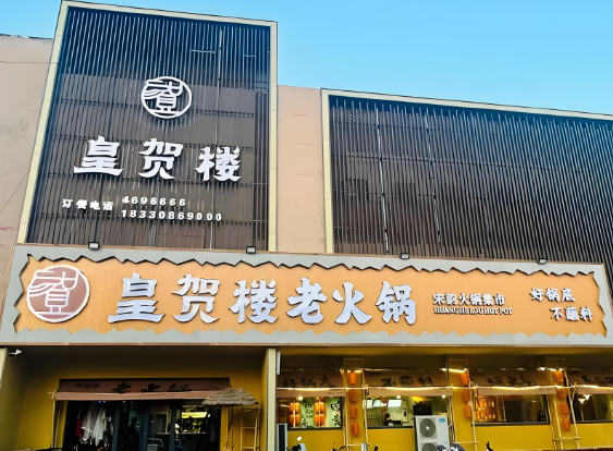 皇贺楼老火锅