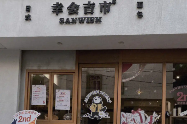 幸会吉市面包加盟