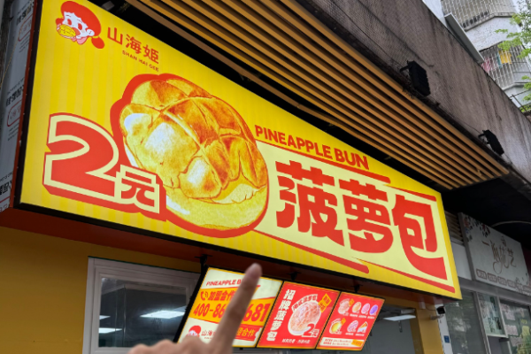 山海姬菠萝包