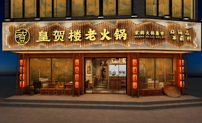 皇贺楼老火锅