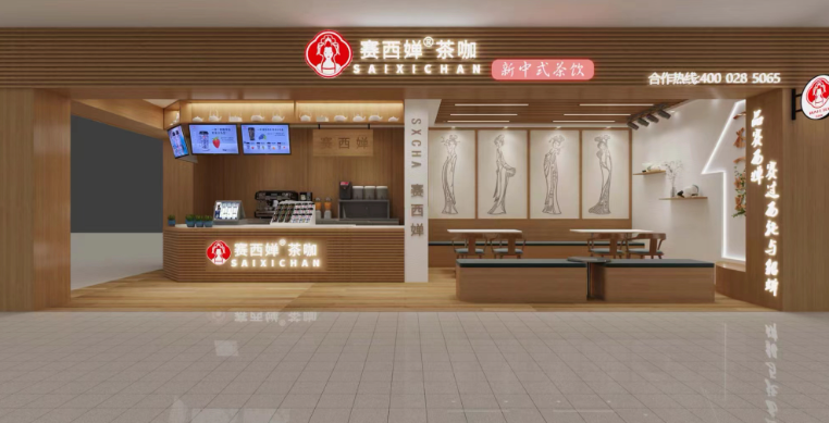 赛西婵奶茶