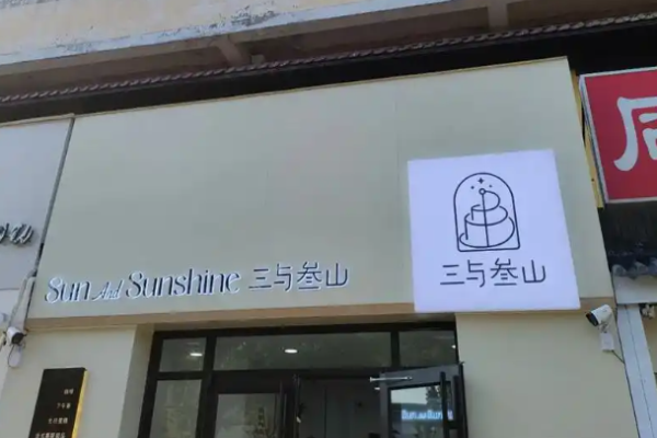 三与叁山蛋糕加盟