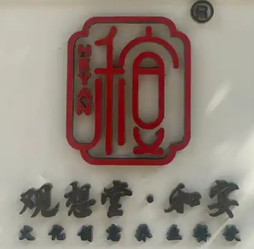观想堂和宴加盟