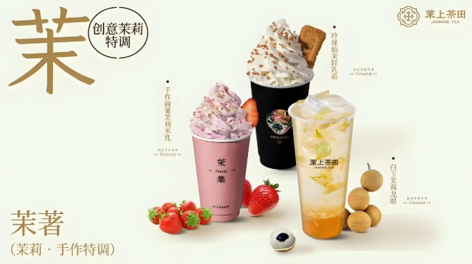 茉上茶田