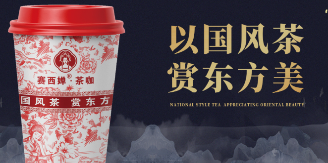 赛西婵奶茶