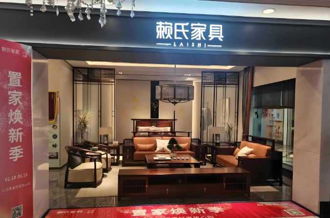 赖氏家具
