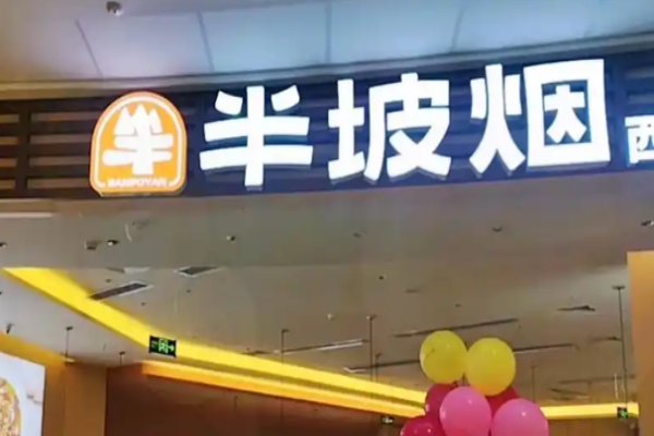 半坡烟手工面西北菜加盟