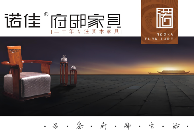 诺佳家具