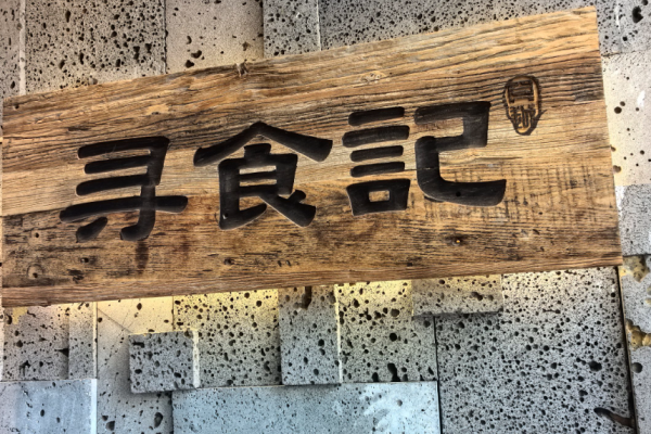 寻食记创意菜