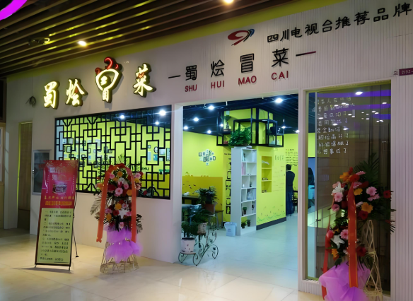 蜀烩冒菜