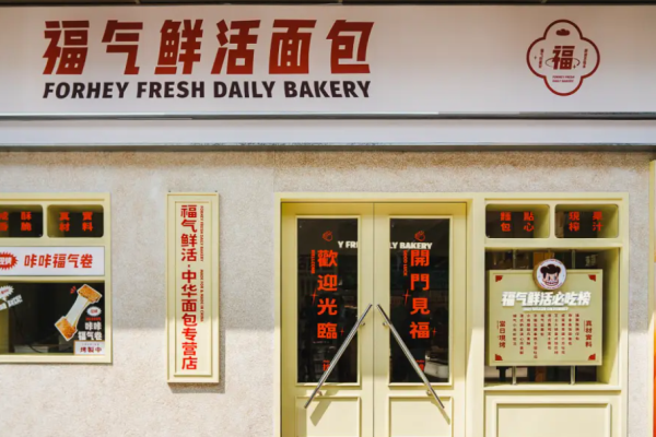 福气鲜活面包店加盟