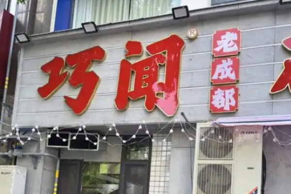 巧闻老成都砂锅