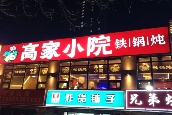 高家小院铁锅炖