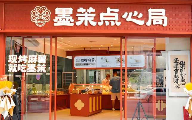 墨茉点心局糕点加盟