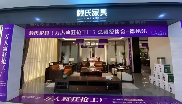 赖氏家具