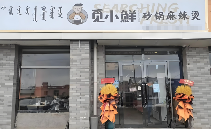 觅小鲜砂锅麻辣烫加盟