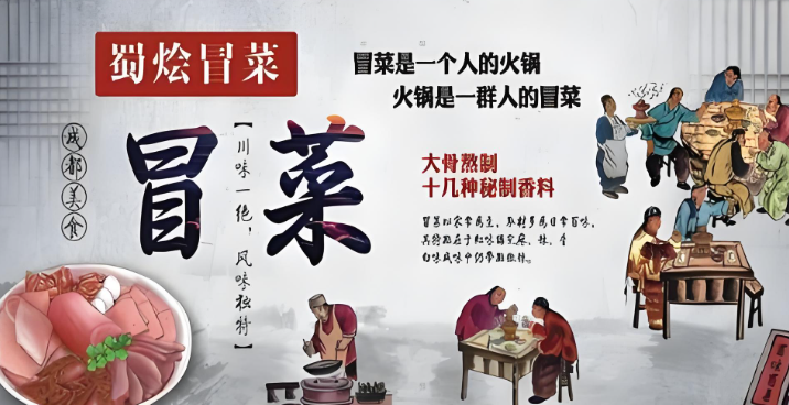 蜀烩冒菜